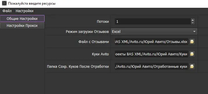 The bot's resources dialog: threads, review load mode Excel, the reviews file, the Avito cookies folder and the folder for saving cookies after a run