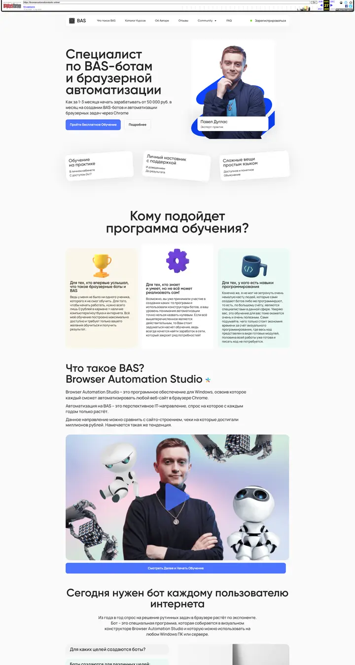 BAS expert landing page for Pavel Duglas explaining the BAS-bot profession, reasons to choose it, testimonials and FAQ