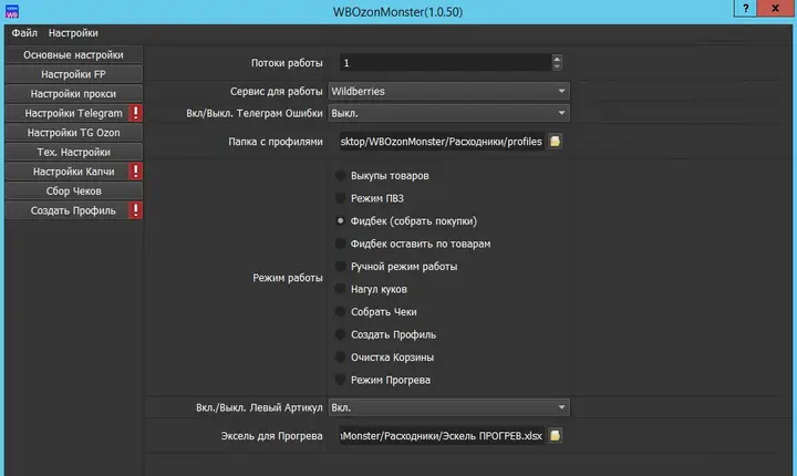 WBOzonMonster settings: Wildberries/Ozon service selection, the profiles folder, and operating modes - buyouts, pickup point, feedback, warming, receipt collection, profile creation, cart clearing