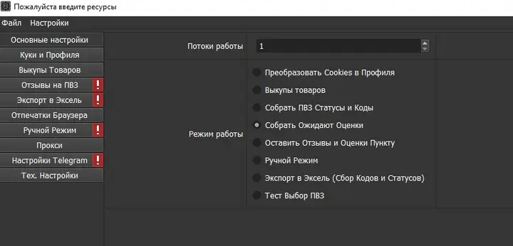The bot's resources dialog: operating modes - convert cookies to profile, product buyouts, collect pickup-point codes and statuses, collect awaiting ratings, leave reviews and ratings for a point, test pickup-point selection